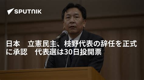 日本 立憲民主、枝野代表の辞任を正式に承認 代表選は30日投開票 2021年11月12日 Sputnik 日本