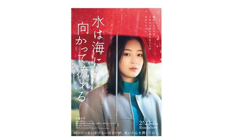 『水は海に向かって流れる』広瀬すず主演で映画化決定！笑顔を封印して難役に挑む Cinemas＋