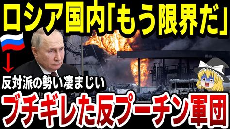 【ゆっくり解説】ロシア人による反プーチン組織の活動が活発化！4つの反政府組織が各地で破壊工作！ Youtube