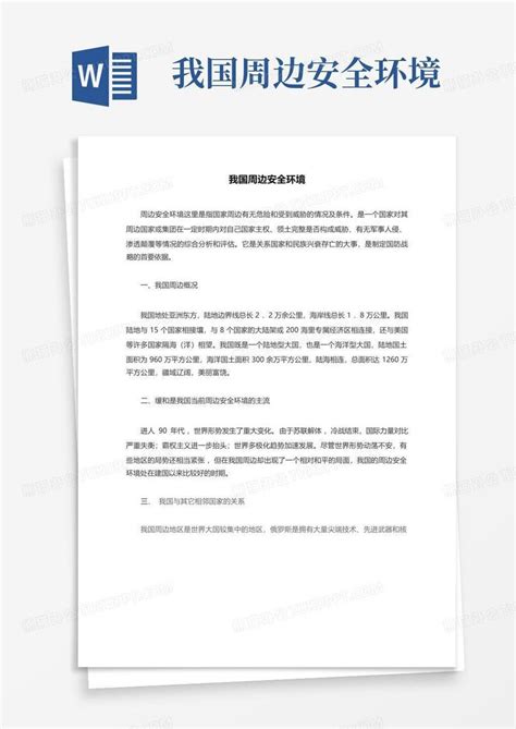 我国周边安全环境word模板下载编号lwgeogzz熊猫办公