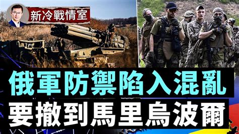 【戰局】兩大西方消息，烏克蘭戰爭要結束？海馬斯火燒俄軍基地，馬里烏波爾準備接待撤軍；盧甘斯克烏軍告捷，俄軍防禦，場面一片混亂 Youtube