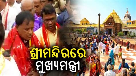 Odisha Cm Mohan Charan Majhi Arrives At Lord Jagannath Temple In Puri