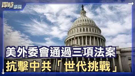 美眾院外委會通過三項抗共法案 阻止中共獲國際優待 最新消息 312023