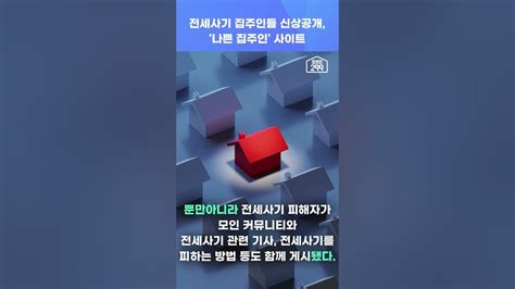 전세사기 집주인 신상공개 나쁜 집주인 사이트 떴다 Youtube