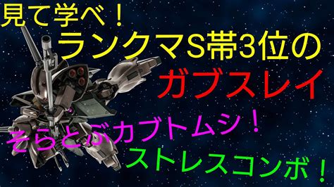 バトオペ2 簡単お手軽ストレス機体のガブスレイ！射撃だけでも火力がでる？！ Youtube