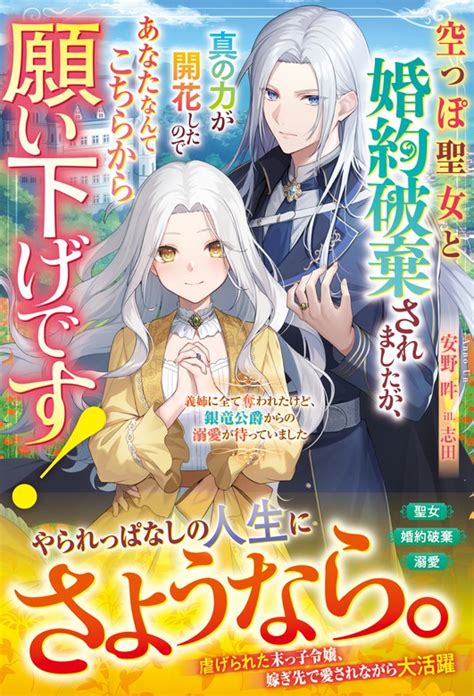 空っぽ聖女と婚約破棄されましたが、真の力が開花したのであなたなんてこちらから願い下げです！～義姉に全て奪われたけど、銀竜公爵からの溺愛が待って