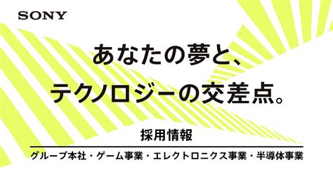 ソニーグループポータル 採用情報 ソニーグループ キャリア登録