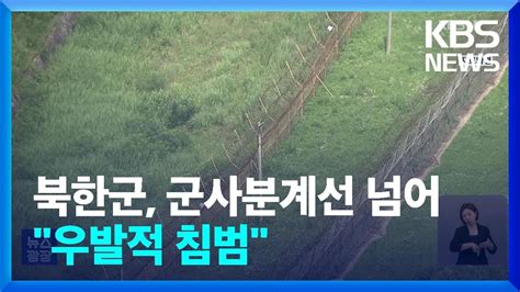 북한군 지난 9일 군사분계선 침범군 경고 사격 후 퇴각 Kbs 20240612 Youtube