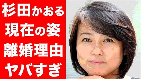 【驚愕】杉田かおるの現在の生活や借金との闘いに涙腺崩壊 ！元夫との本当の離婚理由や現夫との馴れ初めに驚きを隠せない ！！