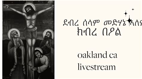 Kbre Beal Debreselam Medhanialem Eotc Oakland Live Stream Youtube