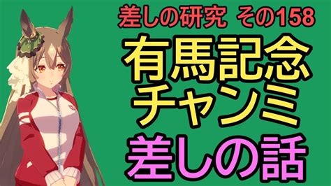 【ウマ娘】差しの研究 その158 ～ 有馬記念チャンミの差しの話 ～【ゆっくり解説】 Youtube