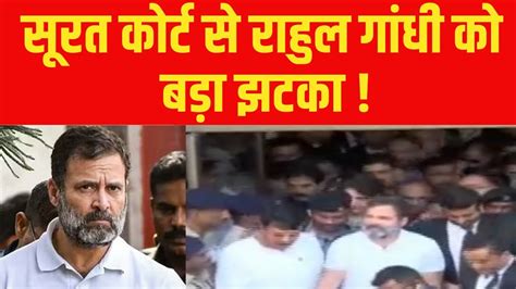 सूरत कोर्ट से राहुल गांधी को बड़ा झटका मानहानि मामले में अर्जी हुई