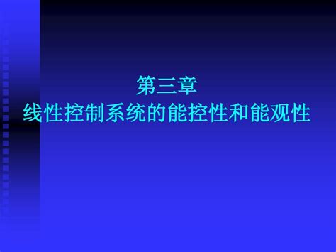 第三章 线性控制系统的能控性和能观性1word文档在线阅读与下载无忧文档