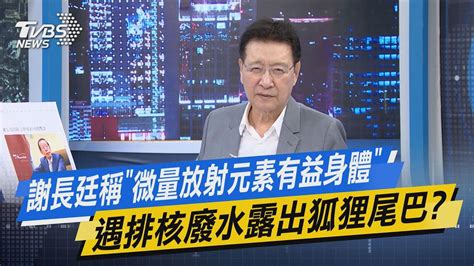 【今日精華搶先看】謝長廷稱「微量放射元素有益身體」遇排核廢水露出狐狸尾巴 Youtube