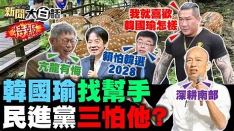 新聞大白話 韓國瑜打不死民進黨慌了？韓南部服務處攻賴大本營！藍推立院特偵組綠委急了！館長嗆綠我就喜歡韓國瑜！｜綜藝｜免費線上看｜litv立視線上影視