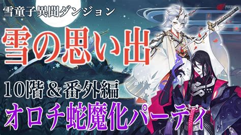 【陰陽師】雪童子異聞10階and番外編 オロチ蛇魔化パーティ【雪の思い出】 Youtube