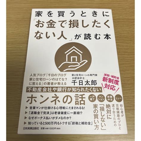 家を買うときに「お金で損したくない人」が読む本の通販 By Chaitorabis Shop｜ラクマ