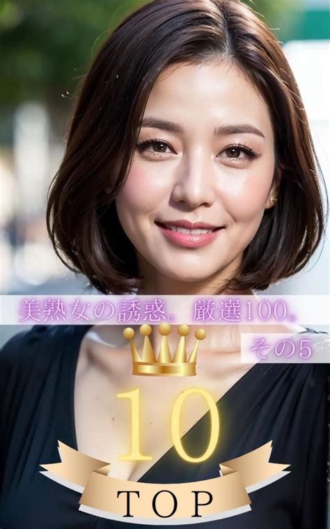 美熟女の誘惑。ベスト10。その5 美熟女の誘惑。厳選100。 Ai写真集厳選100 フェチ アダルト Kindleストア