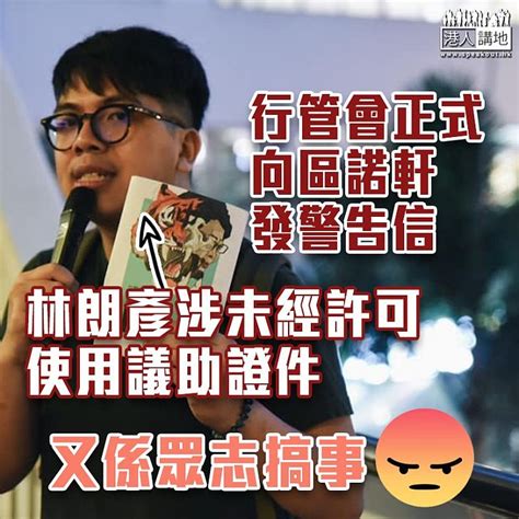 【破壞規矩】行管會正式向區諾軒發警告信 林朗彥涉未經許可使用議助證件 港人花生 港人講地