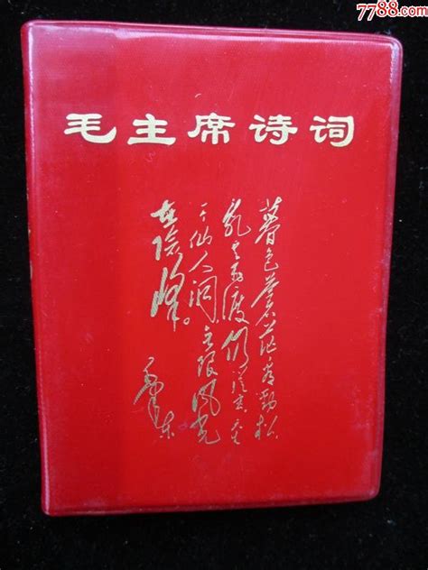 毛主席诗词（10幅黑白图，含毛林像3幅） 价格300元 Se84954359 塑皮红宝书 零售 7788收藏收藏热线