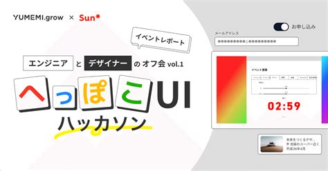 【イベントレポート】エンジニアとデザイナーのオフ会 Vol 1 へっぽこuiハッカソン Yumemi Grow × Sun ｜株式会社sun Asterisk