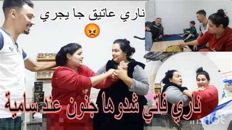 ناري فاتي شدوها جنون فدار سامية 😡 وشدات سامية كانت أتموت 😡 وعاتيق خاف جا يجري 🏃يعتقها 😭 Youtube