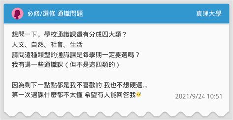 必修選修 通識問題 真理大學板 Dcard