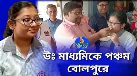 উঃ মাধ্যমিকে পঞ্চম বোলপুরে এক ঝলক News Youtube