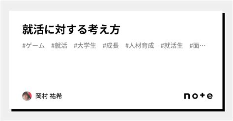 就活に対する考え方｜岡村祐希