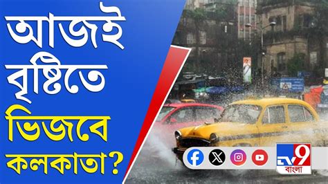 Monsoon Weather Report আজ কলকাতা সহ দক্ষিণবঙ্গে বৃষ্টির পূর্বাভাস Youtube