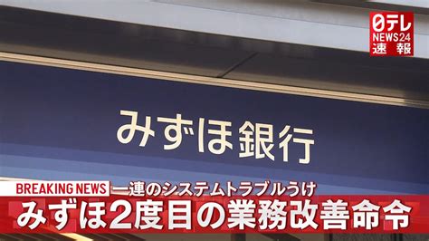 金融庁 みずほ銀に2度目の業務改善命令（2021年11月26日掲載）｜日テレnews Nnn