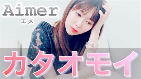 Aimerエメさんの難曲「カタオモイ」を歌わせていただきました！ Youtube