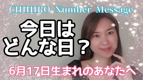 【数秘術】2022年6月17日の数字予報＆今日がお誕生日のあなたへ【占い】 Youtube