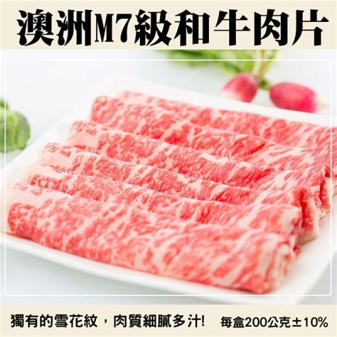 海肉管家 澳洲m7級和牛肉片2包每包200g10 Pchome 24h購物