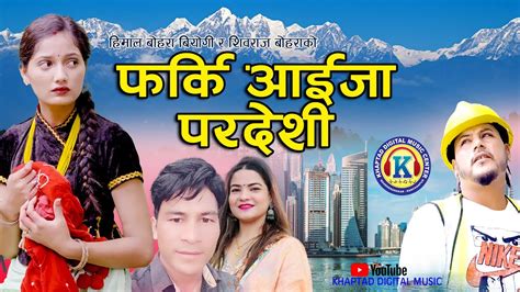 New Deuda Song Farki Aaija Pardeshi By Gauri Himal