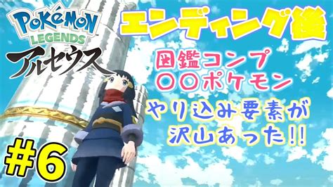 【ポケモンアルセウス】エンディング後の世界でやりこみ要素をやっていく！★ライブ配信！初見プレイ！6【pokémon Legends