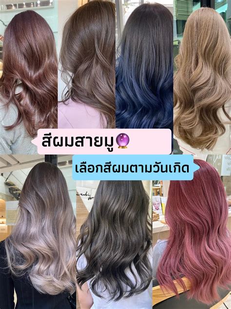 จะทำสีผมให้สวย ต้องเสริมด้วยมูเตลูให้ปังด้วย🔮 แกลเลอรีที่โพสต์โดย 🤓