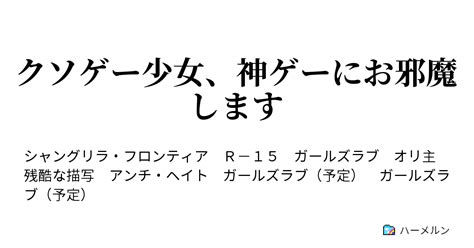 クソゲー少女、神ゲーにお邪魔します ハーメルン