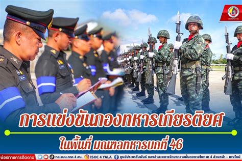 การแข่งขันกองทหารเกียรติยศในพื้นที่ มณฑลทหารบกที่ 46” กอรมนภาค 4 สน