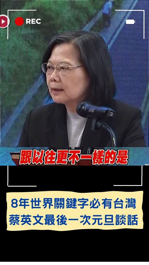 小英總統最後一次任內元旦談話～ 這8年世界關鍵字必有台灣 ～蔡英文：台灣不再被遺忘2350萬台灣人民參與了世界的改變 更參與了改變世界如果問我這八年的關鍵字是什麼我會説是「世界」如果這八年世界