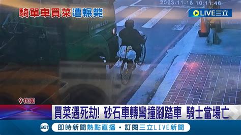 躺在地上一動也不動買菜遇死劫 砂石車轉彎撞腳踏車 騎士當場亡 砂石車疑視線死角 悚 買菜女子遭輾斃│記者 石明啟 林芹瑜│【live