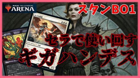 【mtgアリーナ】ギガハンデス！セラ模範でヴェリアナ・ハンデスを使い回す！【mom環境】 Youtube