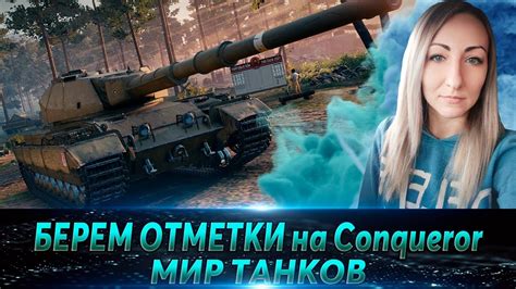 Три отметки на Conqueror 🔹 90 9 🔹 Стрим Мир Танков Youtube