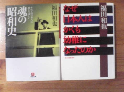 Yahooオークション E 福田和也の2冊 すべての日本人に感じてほしい