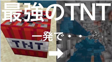 コマンドpart12 Switch対応 統合版マインクラフト まるでmod 超威力が強いtnt Youtube