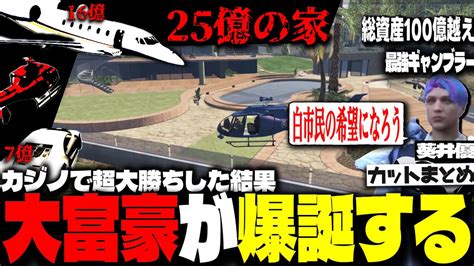 【ストグラ】カジノで爆勝ちし、信じられない程の大金を手にしてしまった白市民の男達【飯田けんつ葵井優麻林ラル】※カットまとめ Youtube