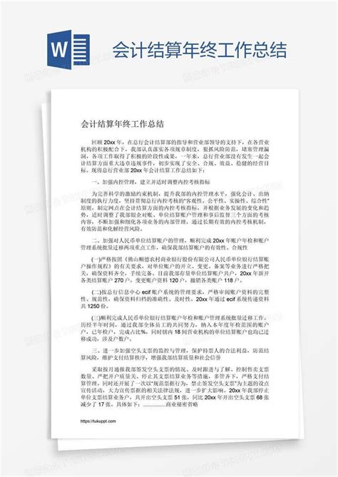 会计结算年终工作总结word模板下载 熊猫办公