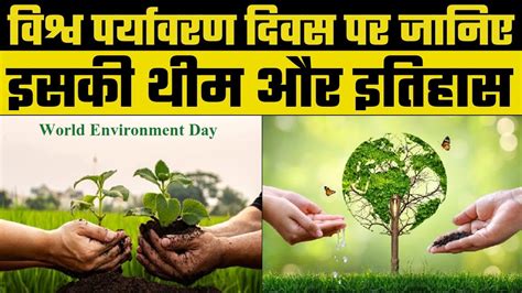 World Environment Day जानिए इस वर्ष के पर्यावरण दिवस की थीम क्या हैं इसका इतिहास Youtube