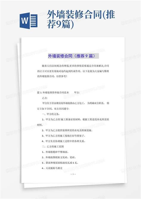 外墙装修合同推荐9篇word模板下载编号lzjzroop熊猫办公