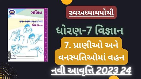 STD 7 Science Chapter 7 Swadhyay Pothi Dhoran 7 Viganan Path 7